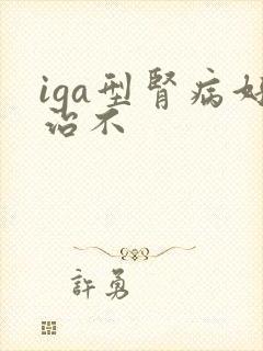 iga型肾病好治不