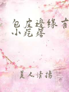 包皮边缘有一片小疙瘩