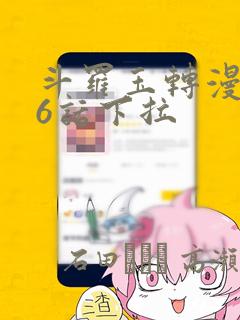 斗罗玉转漫画26话下拉