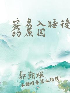 容易入睡后易醒的原因