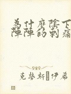 为什么阴下有一阵阵的刺痛