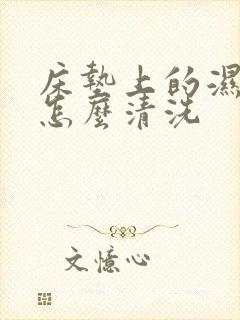 床垫上的湿尿渍怎么清洗