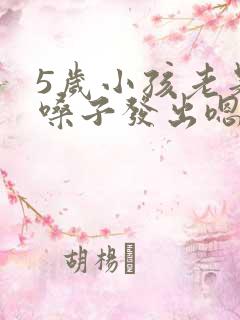 5岁小孩老是清嗓子发出嗯嗯的声