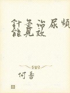 针灸治尿频多久能见效