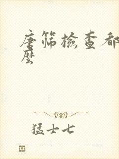 唐筛检查都查什么