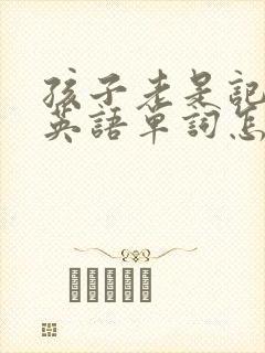 孩子老是记不住英语单词怎么办