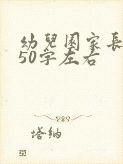 幼儿园家长感言50字左右