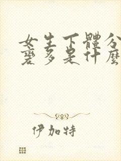 女生下体分泌物变多是什么原因