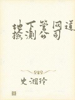 地下管网道漏水检测公司