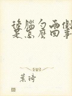 后脑勺两侧胀疼是怎么回事