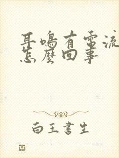 耳鸣有电流声是怎么回事