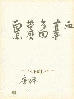 白带多有血丝是怎么回事