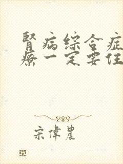 肾病综合症的治疗一定要住院吗