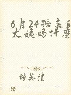 6月24号来的大姨妈什么时候排卵期