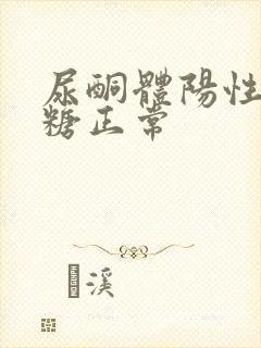 尿酮体阳性但血糖正常