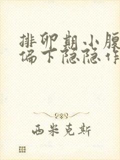 排卵期小腹正中偏下隐隐作痛