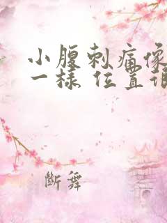 小腹刺痛像针扎一样 位置很靠下