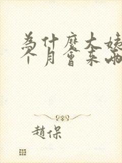 为什么大姨妈一个月会来两次呢