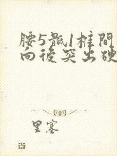 腰5骶1椎间盘向后突出硬膜囊受压