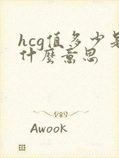 hcg值多少是什么意思