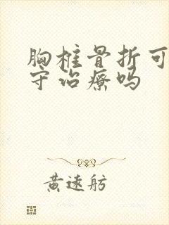 胸椎骨折可以保守治疗吗