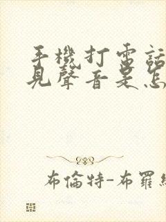 手机打电话听不见声音是怎么回事