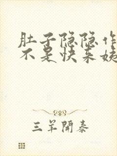 肚子隐隐作痛是不是快来姨妈了