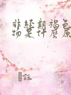 非经期褐色分泌物是什么原因