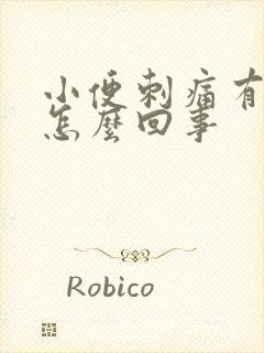 小便刺痛有异味怎么回事