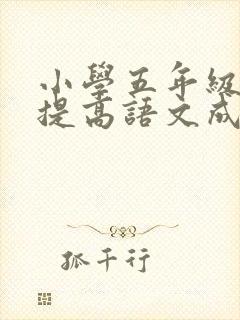 小学五年级怎样提高语文成绩