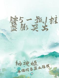 腰5一骶1椎间盘膨突出