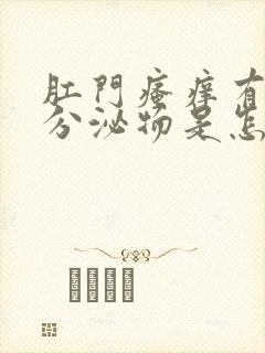 肛门瘙痒有黄色分泌物是怎么回事