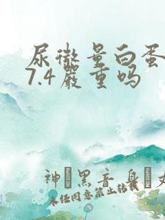 尿微量白蛋白37.4严重吗