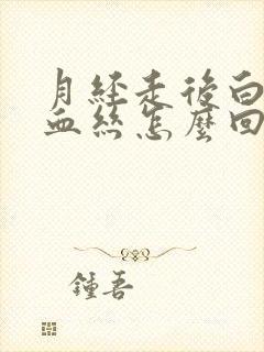 月经走后白带带血丝怎么回事