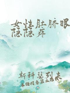 女性肚脐眼周围隐隐疼