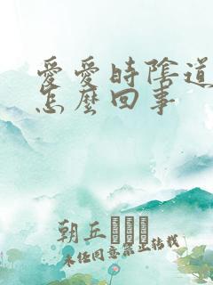 爱爱时阴道口疼怎么回事