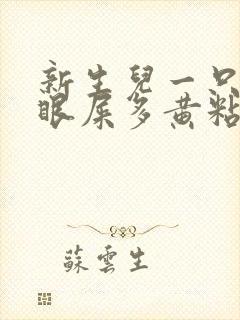 新生儿一只眼睛眼屎多黄粘稠