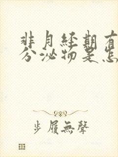 非月经期有褐色分泌物是怎么回事