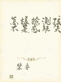 怎样检测孩子是不是感统失调