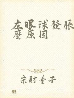 左眼球发胀是什么原因