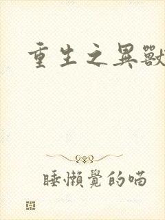 重生之异兽猎人