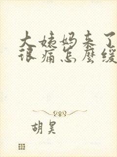 大姨妈来了肚子很痛怎么缓解