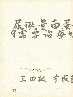 尿微量白蛋白59需要治疗吗