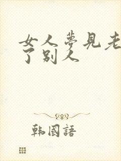 女人梦见老虎吃了别人