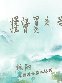 慢性胃炎 萎缩性胃炎