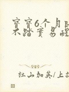 宝宝6个月睡觉不踏实易醒哭闹