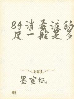 84消毒液的浓度一般是多少