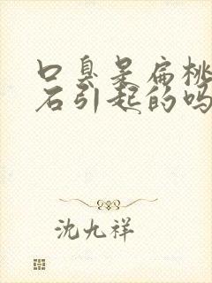 口臭是扁桃体结石引起的吗