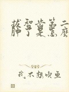 拔智齿第二天脸肿了是怎么引起的