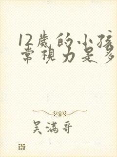 12岁的小孩正常视力是多少